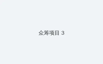 吴施蒙视频5段 众筹项目 - 社区纪录片