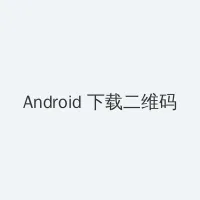 吴施蒙视频5段 Android客户端下载二维码